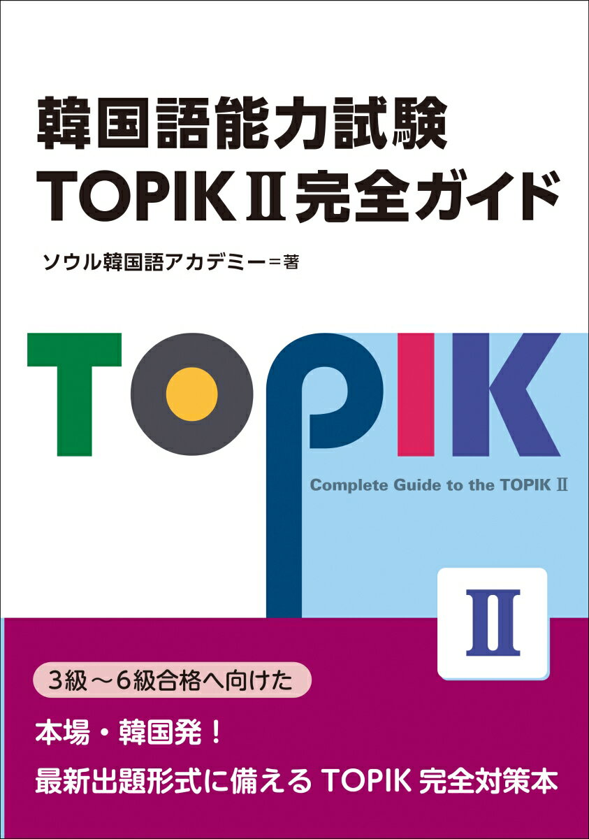 実際の過去問を出題パターンごとに分析・正答の導き方を解説。パターン別練習問題＋２回分の模試で本番試験の感覚をつかむ。韓国語を長年外国人に教えてきた著者の豊富なノウハウが凝縮。ＱＲコードで音声を聞いてスキマ時間にリスニング対策もできる。３級〜６級合格へ向けた、本場・韓国発！最新出題形式に備えるＴＯＰＩＫ完全対策本。