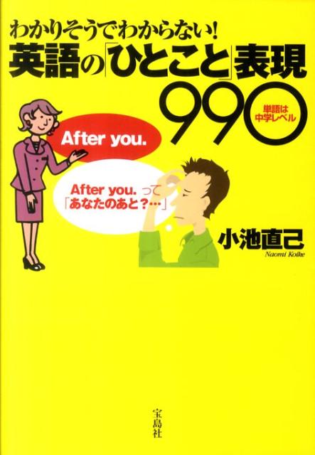 わかりそうでわからない！英語の「ひとこと」表現990