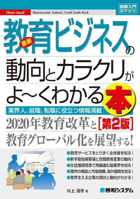 最新教育ビジネスの動向とカラクリがよ〜くわかる本第2版