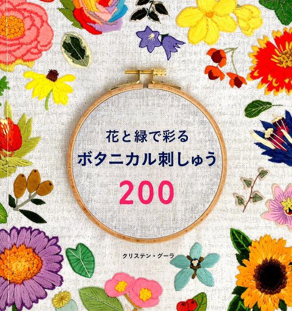 花と緑で彩るボタニカル刺しゅう200