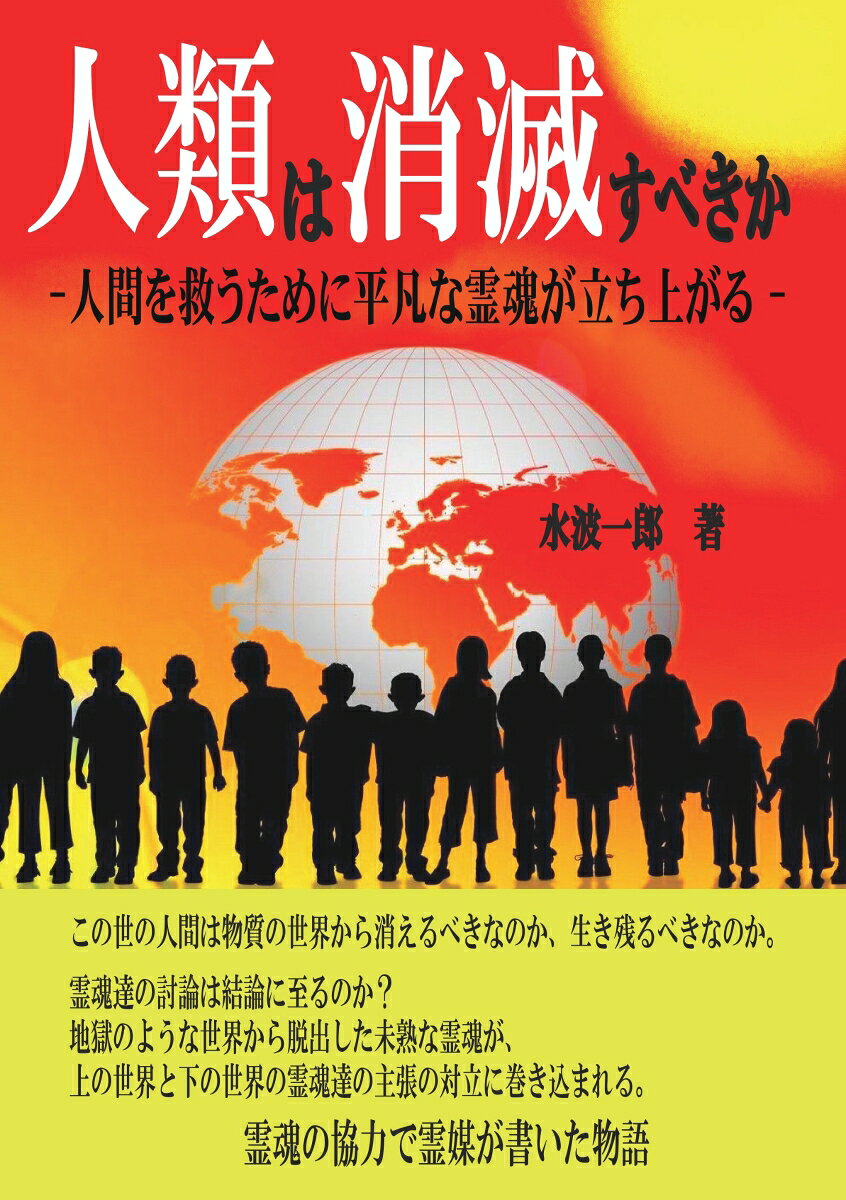 人間を救うために平凡な霊魂が立ち上がる 水波　一郎 デザインエッグ株式会社ジンルイハショウメツスベキカ ミズバ　イチロウ 発行年月：2016年11月07日 予約締切日：2016年11月06日 ページ数：158p サイズ：単行本 ISBN：9784865437447 本 人文・思想・社会 哲学・思想 その他