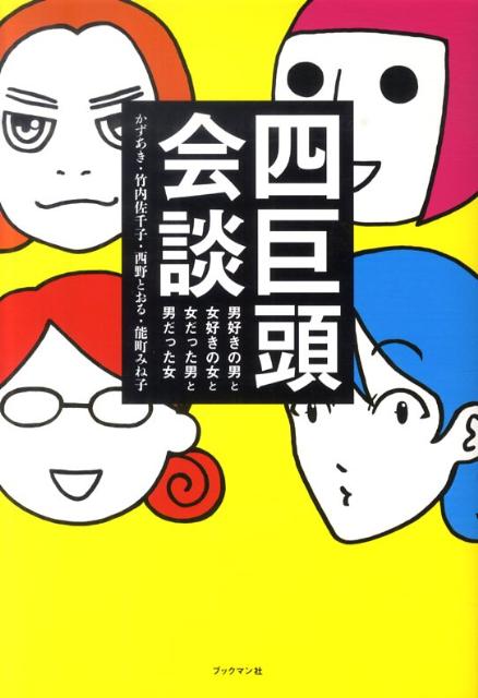 四巨頭会談 男好きの男と女好きの女と女だった男と男だった女 [ かずあき ]