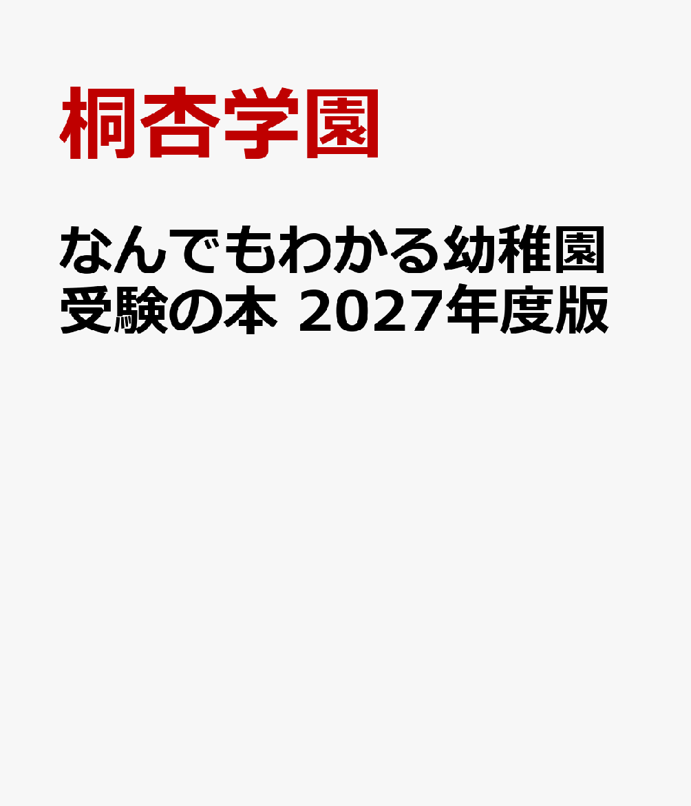 なんでもわかる幼稚園受験の本　2027年度版
