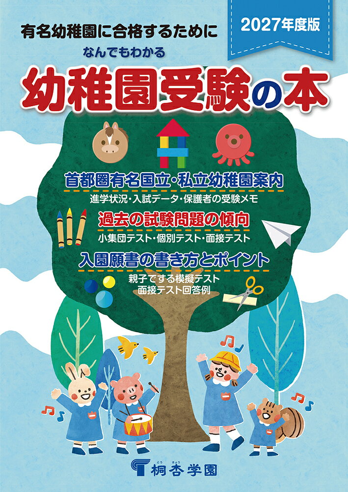 なんでもわかる幼稚園受験の本　2027年度版