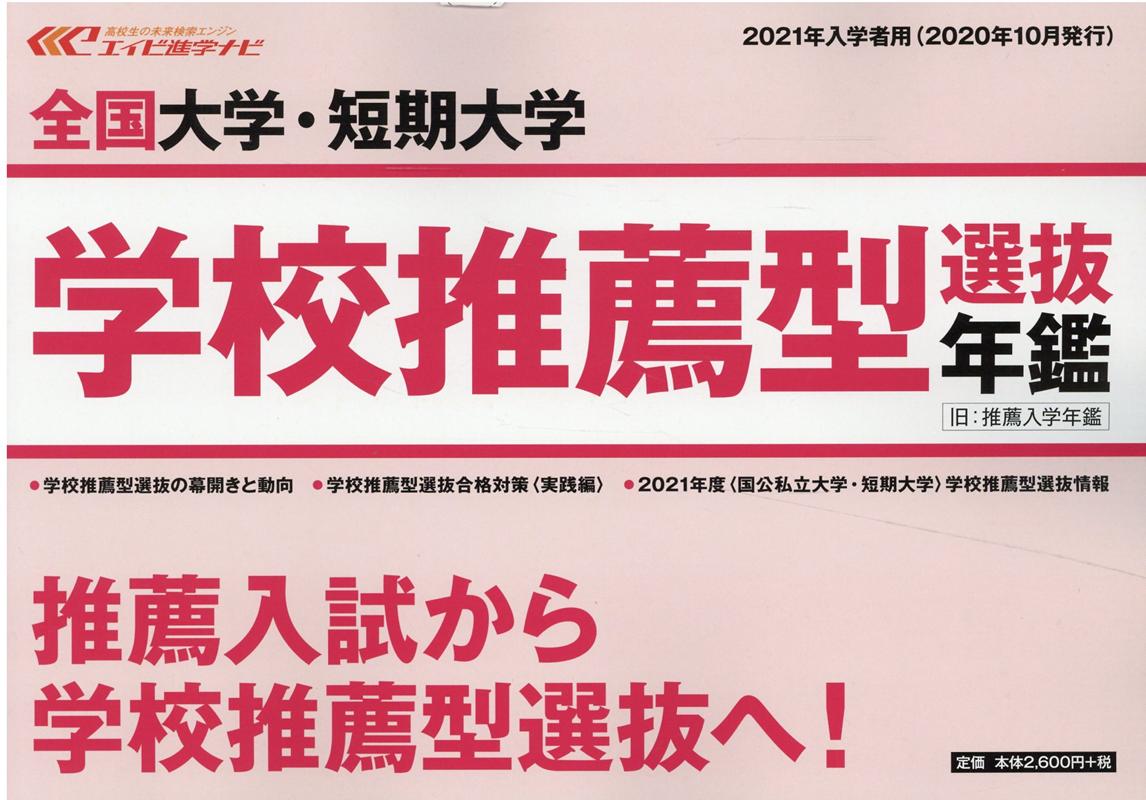 全国大学・短期大学 学校推薦型選抜年鑑 2021年入学者用