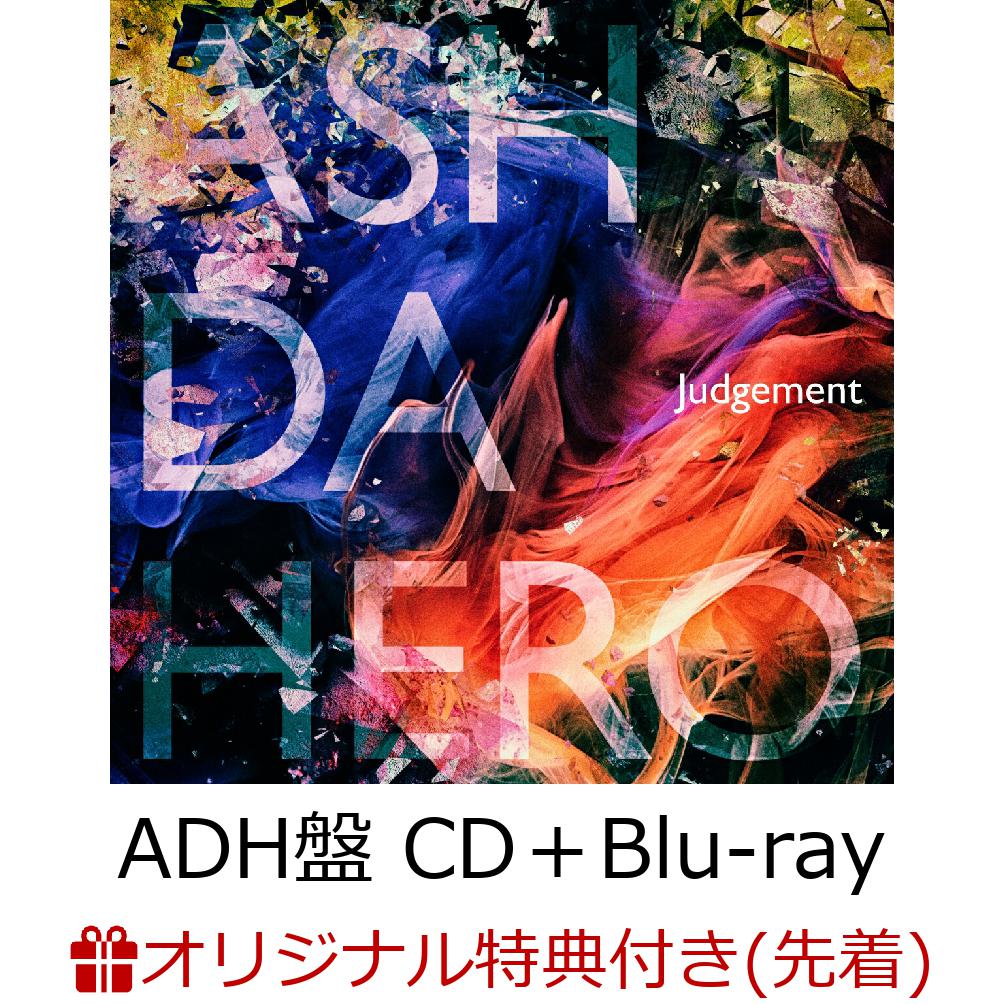 【楽天ブックス限定先着特典+先着特典】Judgement (ADH盤 CD＋Blu-ray)(アクリルキーホルダー+「ASH DA HERO」応援店特典(ステッカー))