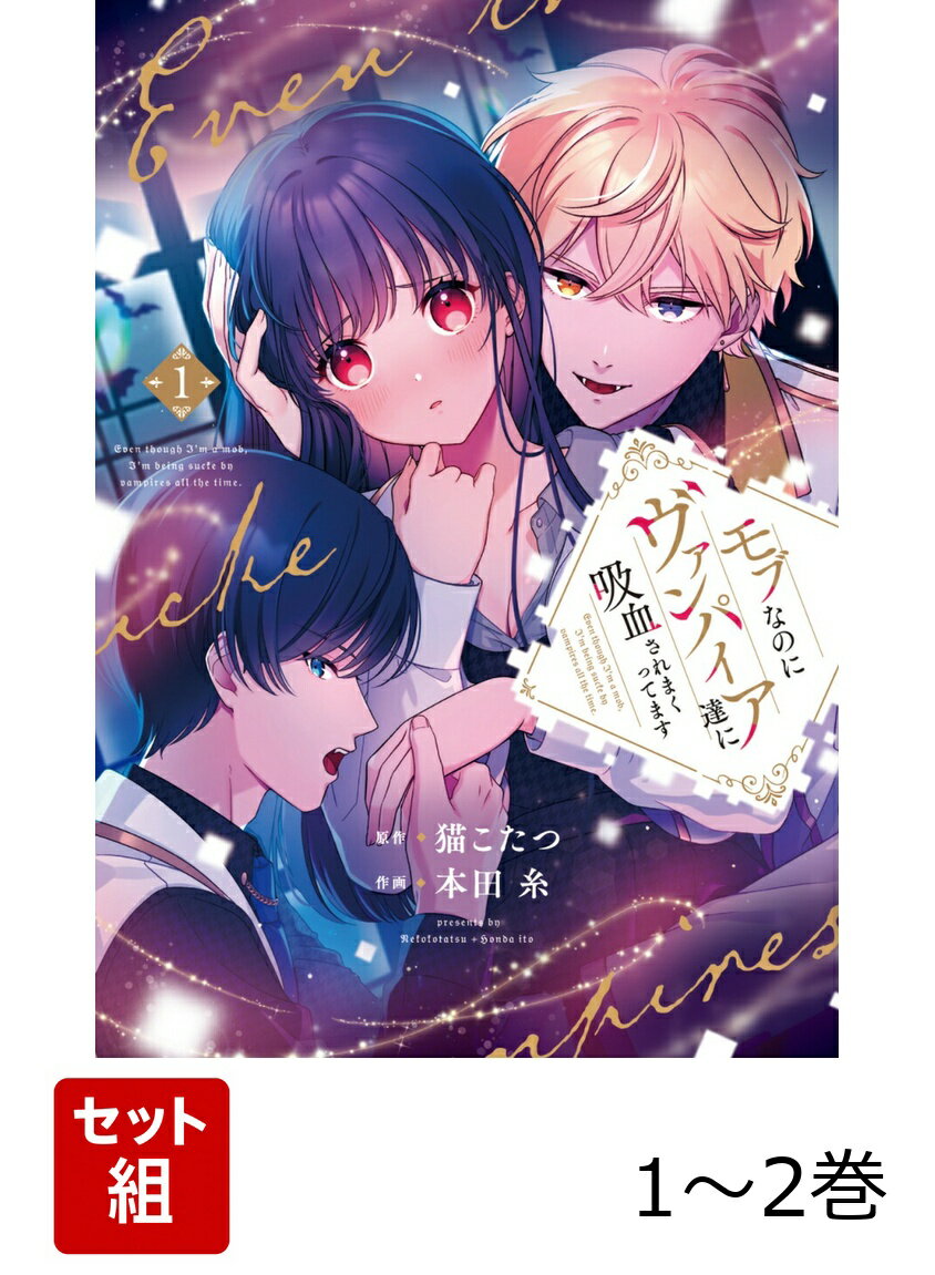 モブなのにヴァンパイア達に吸血されまくってます 1-2巻セット