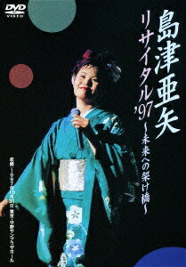 島津亜矢 リサイタル '97 ～未来への架け橋～ [ 島津亜矢 ]