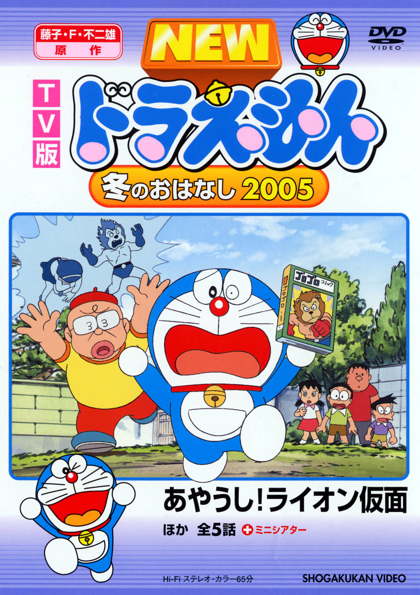 TV版 NEW ドラえもん 冬のおはなし 2005 [ 水田わさび ]