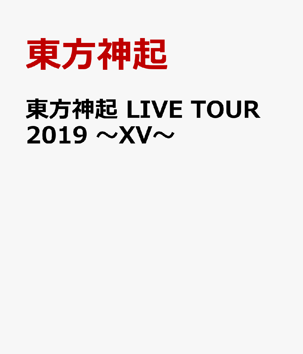 東方神起 LIVE TOUR 2019 〜XV〜