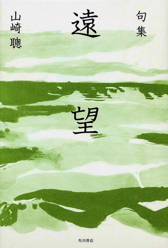 句集　遠望 角川俳句叢書　日本の俳人100