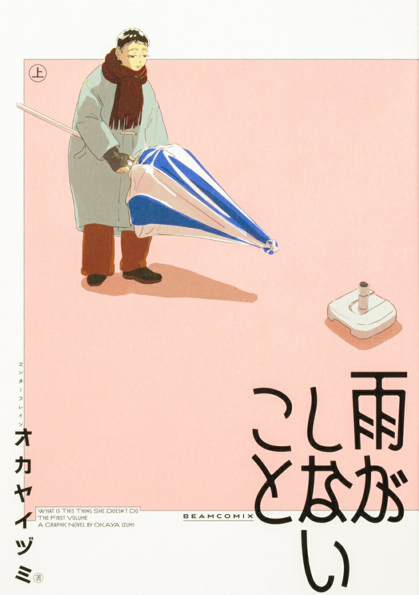 雨がしないこと 上