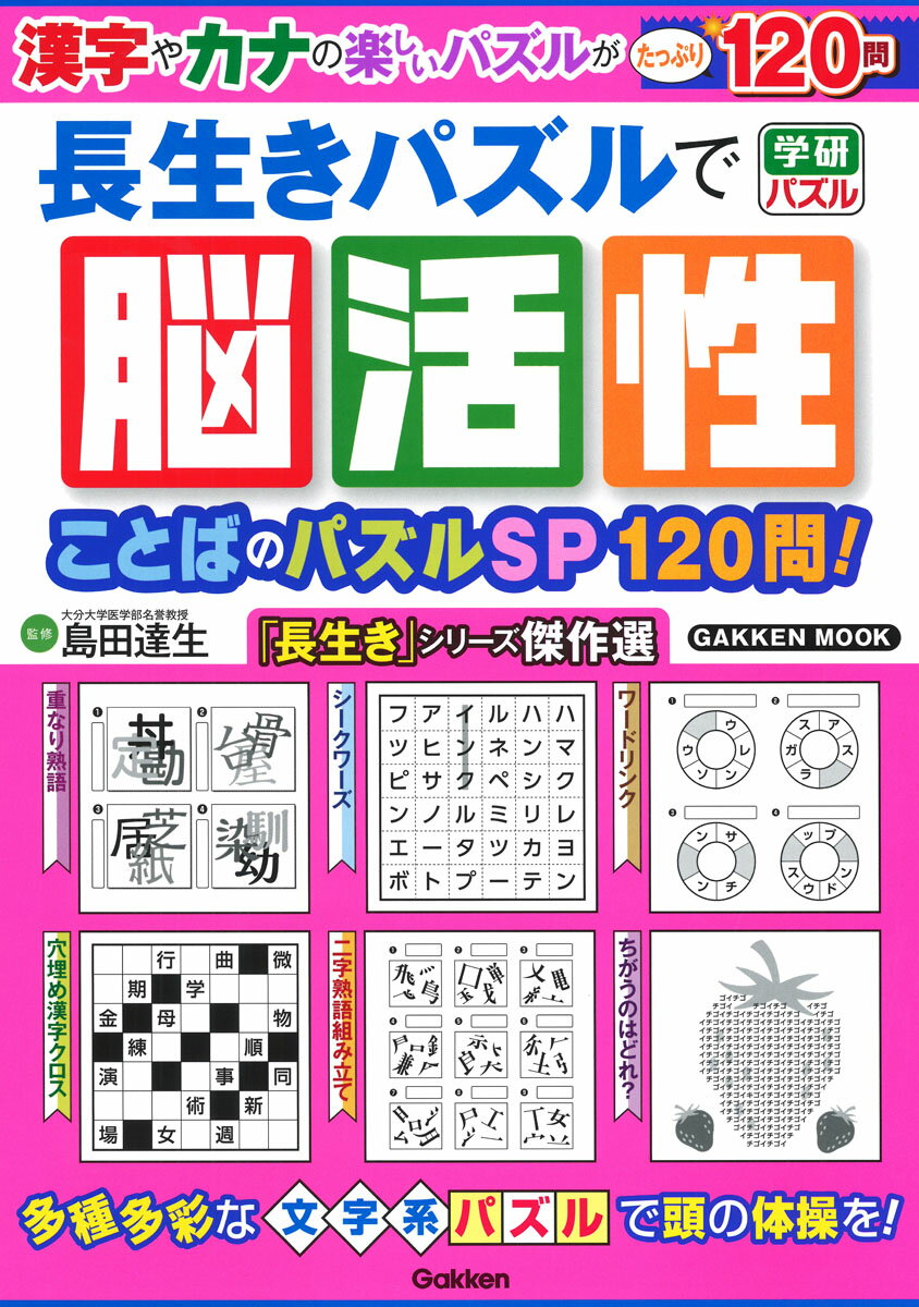 長生きパズルで脳活性 ことばのパズルSP120問！