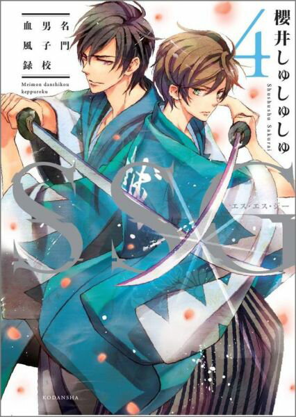 SSG〜名門男子校血風録〜（4）