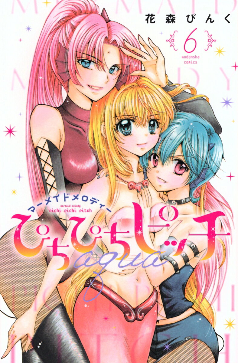 ぴちぴちピッチaqua = pichi pichi pitch aqua : マーメイドメロディー. 6