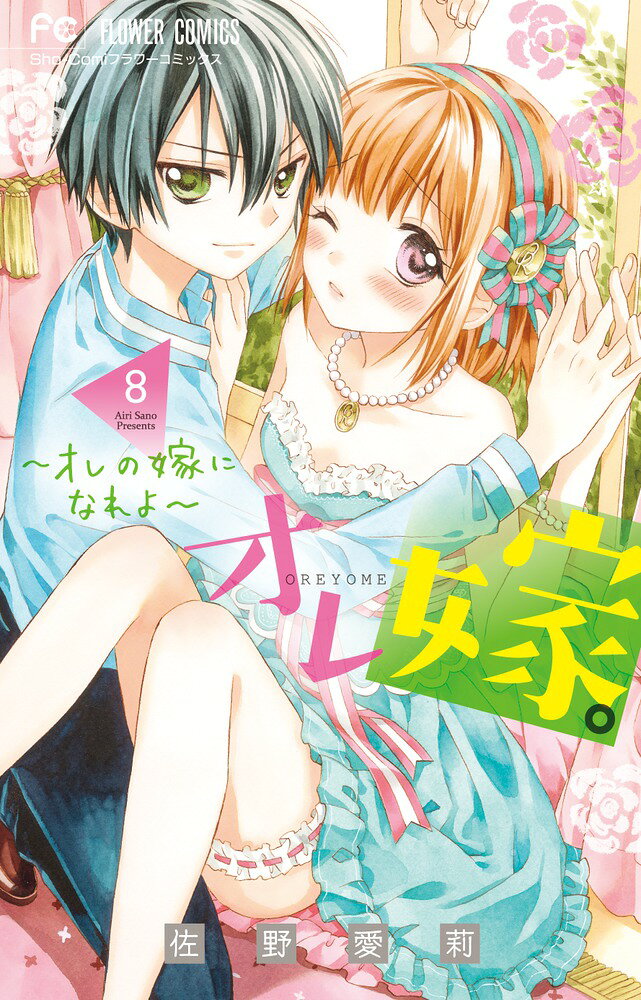 オレ嫁。〜オレの嫁になれよ〜（8） の表紙