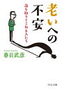 老いへの不安 歳を取りそこねる人たち （中公文庫　か89-1） 