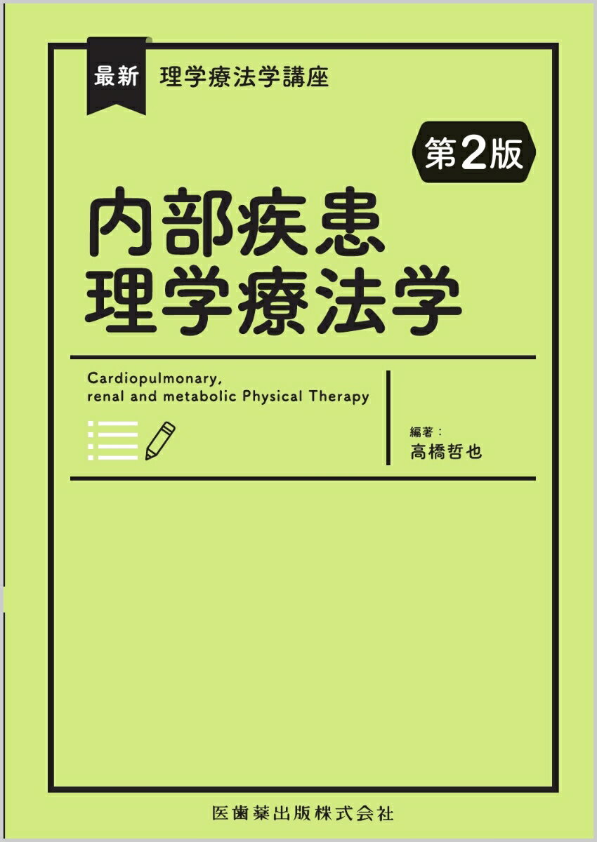 大好評テキスト「最新理学療法学　内部障害理学療法学」の書名を一新し、学術的進展や臨床現場の変化をふまえ、リニューアル！

●令和6年版理学療法士国家試験出題基準、最新の診療ガイドラインに沿って全面改訂！新たに「腎臓疾患と理学療法」の章を新設！
●呼吸・循環・代謝・腎臓・がんについて、基礎知識から評価・理学療法までをわかりやすく解説した。
●480点を超える図表でビジュアルに理解をサポート！


【目次】
1章 　内部疾患理学療法学総論
2章 　呼吸器疾患と理学療法
3章 　循環器疾患と理学療法
4章 　代謝疾患と理学療法
5章 　腎臓疾患と理学療法
6章 　がんのリハビリテーション