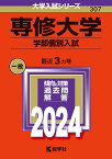 専修大学（学部個別入試） （2024年版大学入試シリーズ） [ 教学社編集部 ]