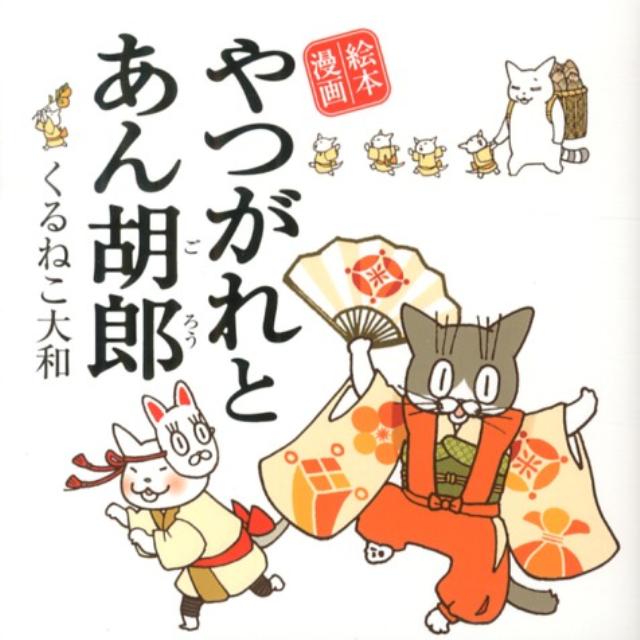 やつがれとあん胡郎 （絵本漫画） [ くるねこ大和 ]