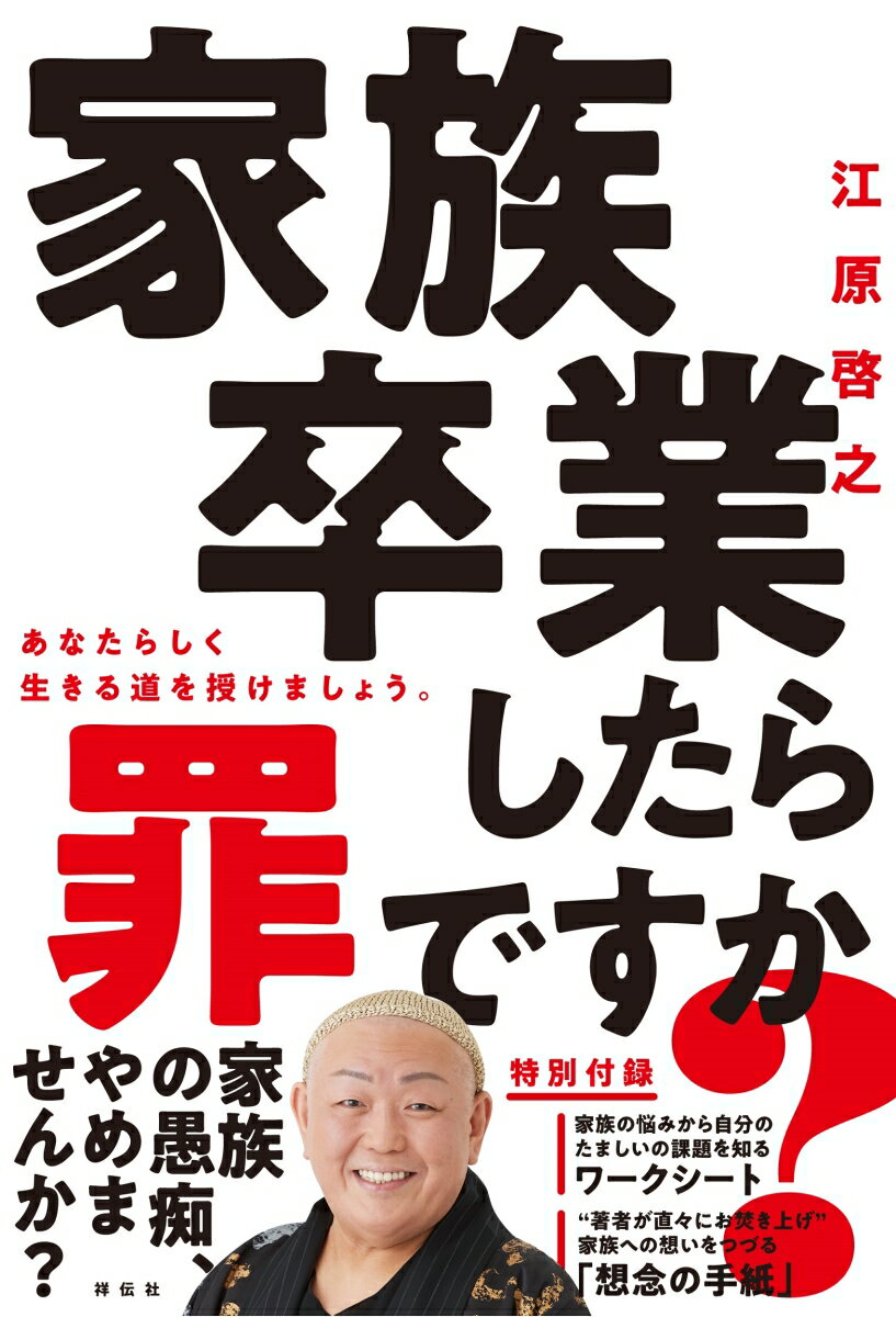 家族卒業したら罪ですか 単行本 [ 江原啓之 ]