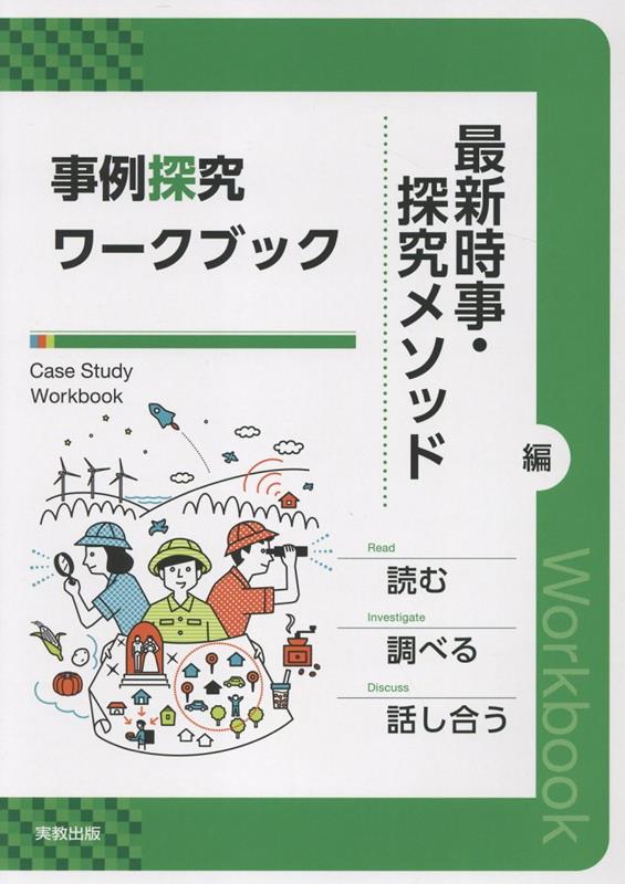 読む、調べる、話し合う。