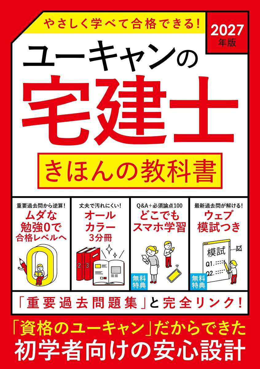 2027年版 ユーキャンの宅建士 きほんの教科書 （ユーキャンの資格試験シリーズ） [ ユーキャン宅建士試験研究会 ]