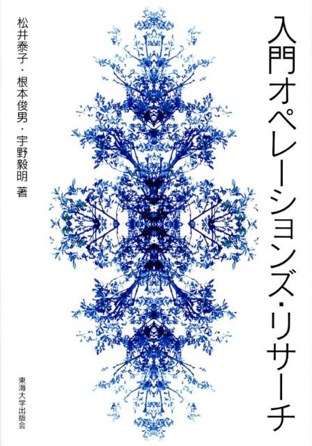 入門オペレーションズ・リサーチ [ 松井泰子 ]