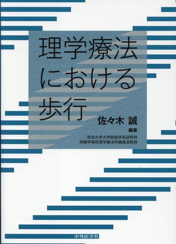 理学療法における歩行