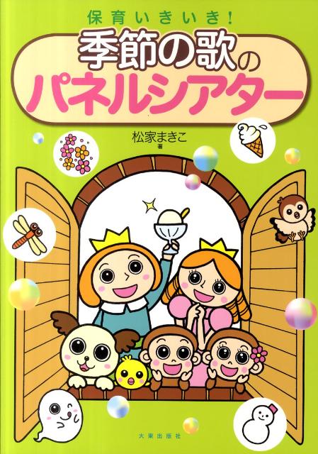 保育いきいき！季節の歌のパネルシアター