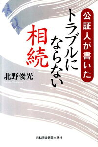 公証人が書いたトラブルにならない相続