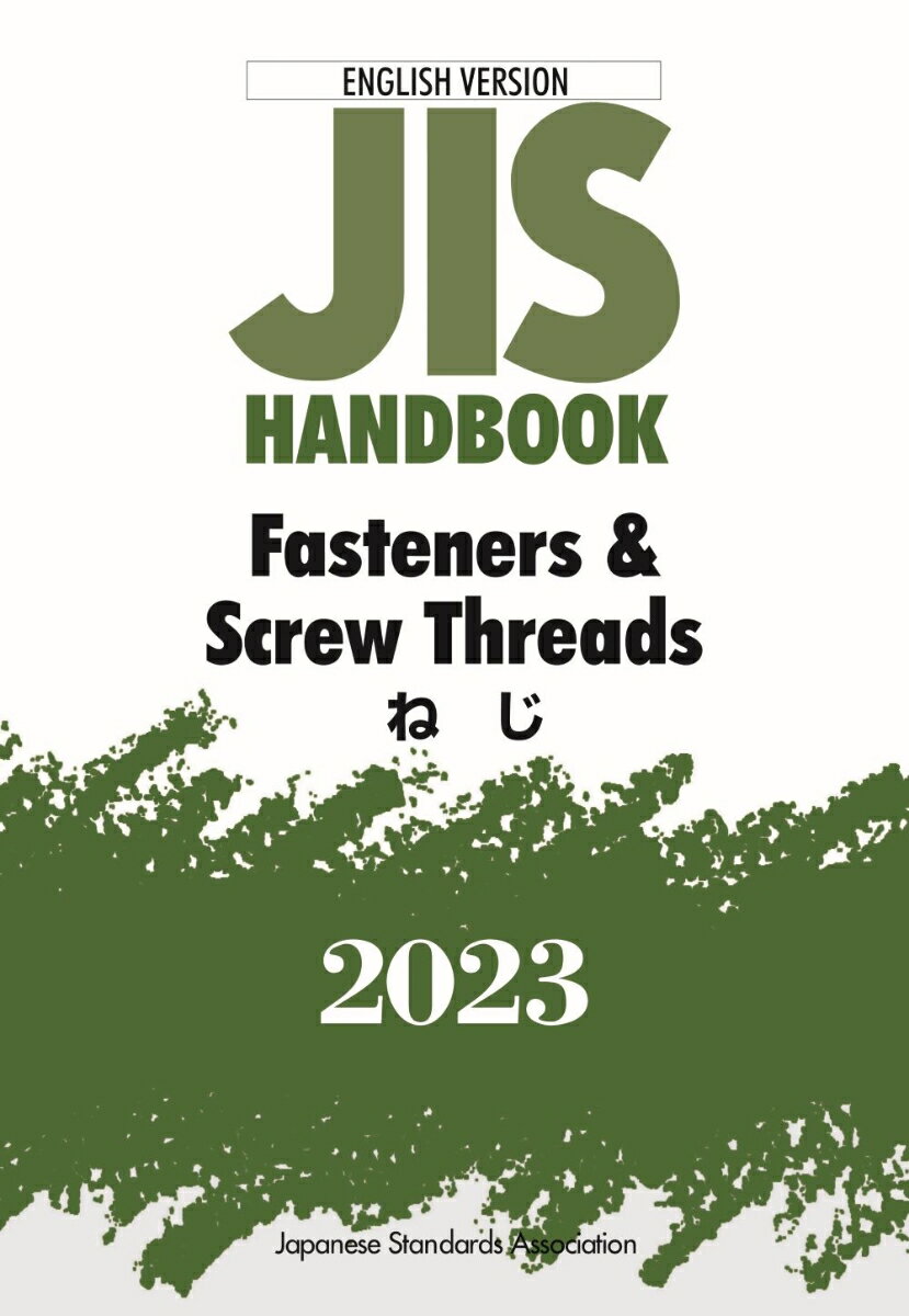 JISハンドブック　英訳版　ねじ/Fasteners & Screw Threads（2023） 