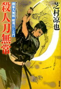 御家人無頼蹴飛ばし左門（3）　殺人刀無常