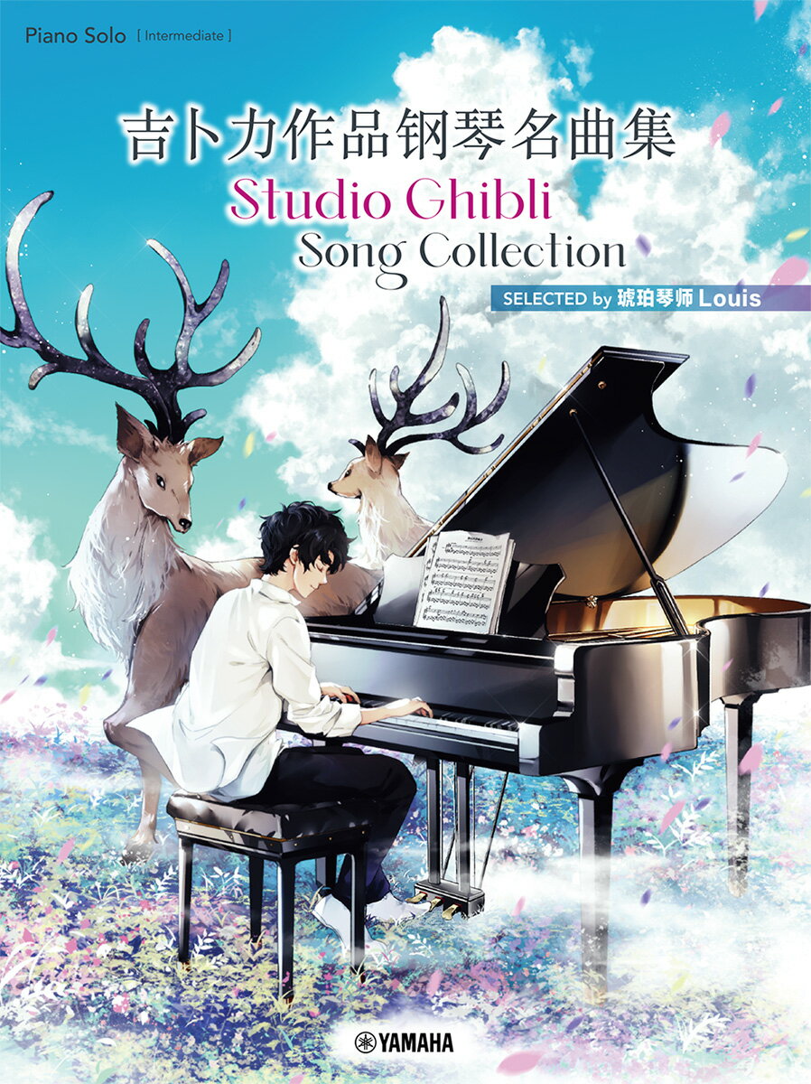 【日本語／英語／中国語】Studio Ghibli Song Collection スタジオジブリ ソングコレクション 吉卜力作品钢琴名曲集 -SELECTED by 琥珀琴师Louis-