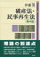 破産法・民事再生法〔第4版〕