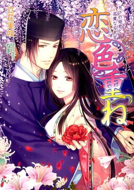 恋色重ね