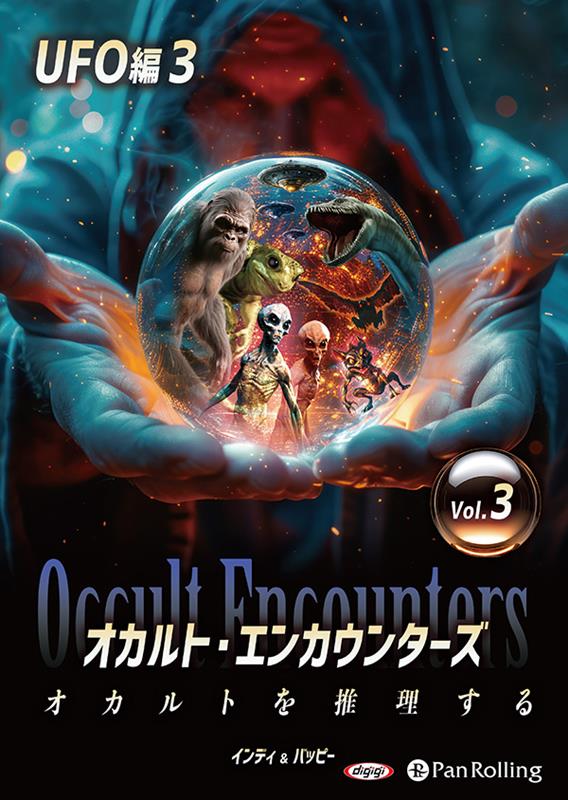 オカルト・エンカウンターズ オカルトを推理する（Vol．03）