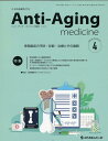 アンチ・エイジング医学（2024 Vol．20 No．） 日本抗加齢医学会雑誌 特集：骨粗鬆症の予防・診断・治療とその展開