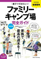 首都圏発 親子で行きたい! ファミリーキャンプ場 完全ガイド 改訂版