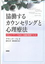 協働するカウンセリングと心理療法 文化とナラティヴをめぐる臨床実践テキスト 