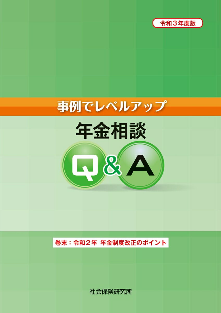 事例でレベルアップ　年金相談Q&A (令和3年度版)