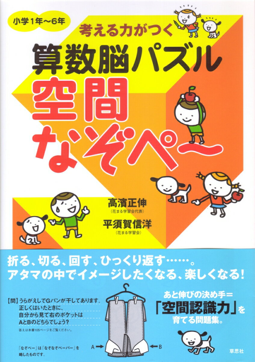 考える力がつく算数脳パズル　空間なぞぺ～ （なぞぺーシリーズ） [ 高濱 正伸 ]