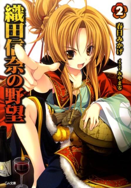 織田信奈の野望（2）