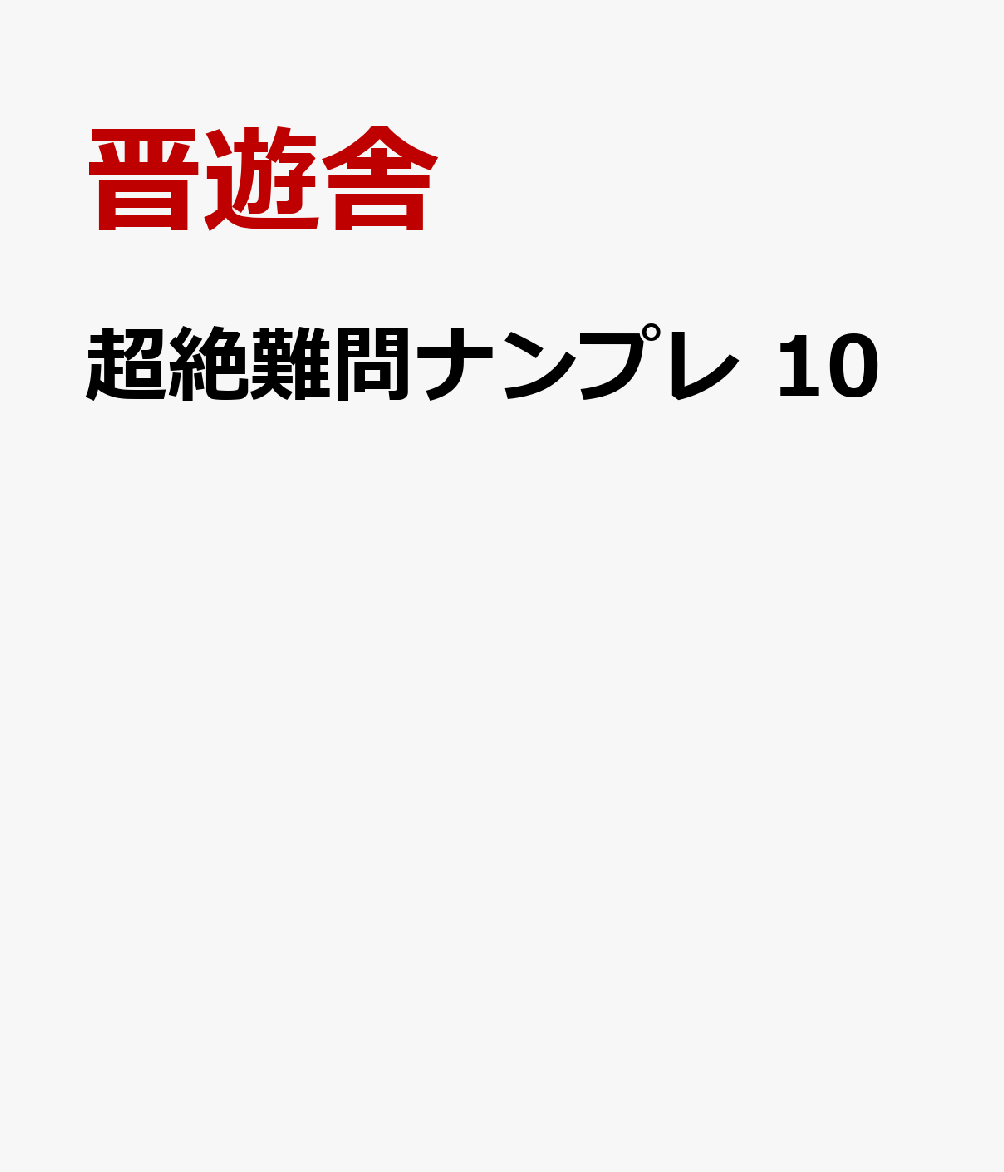 超絶難問ナンプレ 10