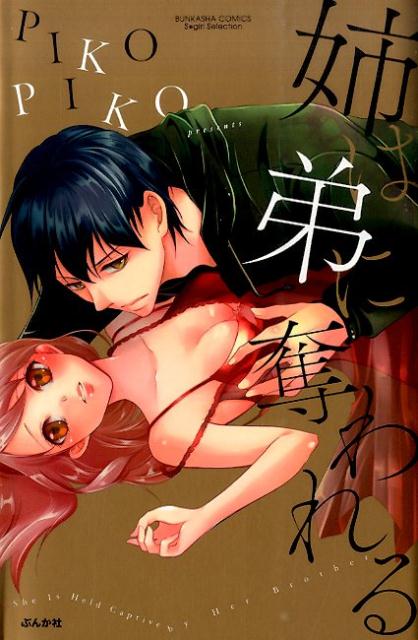 姉は弟に奪われる