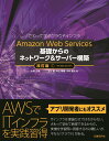 Amazon Web Services 基礎からのネットワーク＆サーバー構築　改訂版 [ 玉川憲 ]