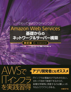 Amazon Web Services 基礎からのネットワーク＆サーバー構築　改訂版