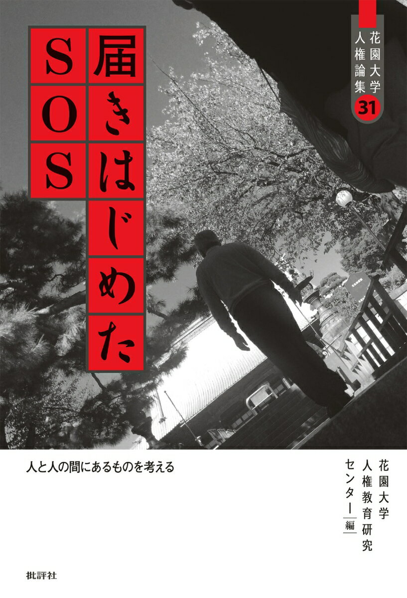 届きはじめたSOS 人と人の間にあるものを考える （花園大学人権論集　31） 