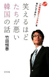 笑えるほどたちが悪い韓国の話 また「竹田恒泰チャンネル」を本にしてみた！ [ 竹田恒泰 ]