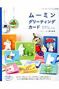 ムーミングリーティングカード
